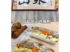 -山水肠粉(盐田店)