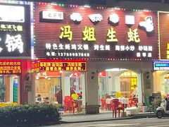 -冯姐生蚝(长隆横琴店)