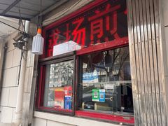 -盛扬煎饼果子(总店)