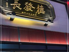 门面-德发长·花式蒸饺(大唐不夜城店)