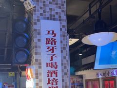 -马路牙子烧烤音乐酒馆(望京店)