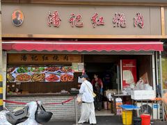 -潘记红烧肉
