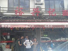 门面-裕兴记·三虾面(西北街总店)