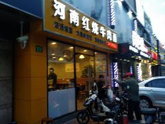 -河南红烧牛肉面(剑河路店)