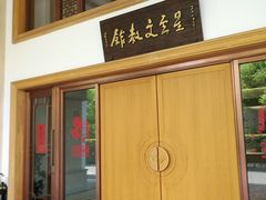 -星云文教馆