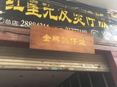 门面-红星光发煲仔饭(大石街店)