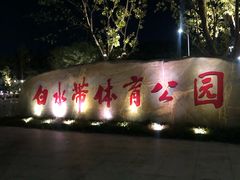 -白水带风景区体育公园
