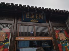 门面-品腐记·豆腐王朝(老门东总店)