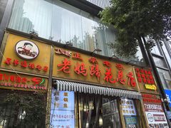 -丁太婆老妈蹄花(人民公园非遗总店)