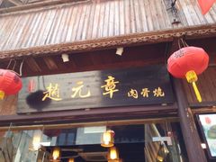 -赵元章肉骨烧(山塘街店)