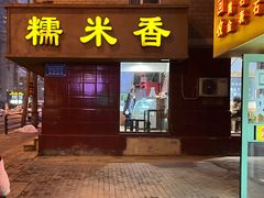 -糯米香(长江路店)