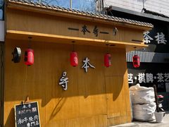 门面-本寻烧肉酒场(双井店)