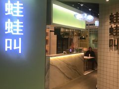 门面-蛙蛙叫·干锅年代(钻石广场店)