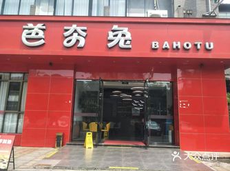 芭夯兔，一家注重品质的餐厅