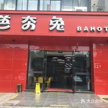 芭夯兔，一家注重品质的餐厅