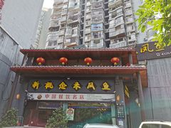 门面-新概念来凤鱼(璧山店)