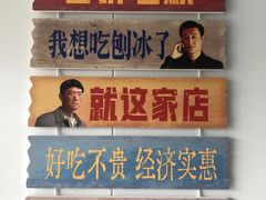 -二姐刨冰