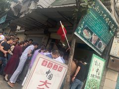 -大南门牛肉包子店