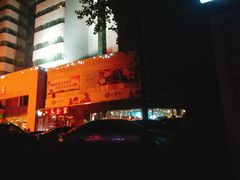 门面-山东国际饭店·三义和(解放路店)