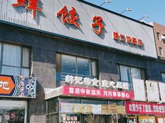 门面-韩记海鲜饺子(隆仁世家店)
