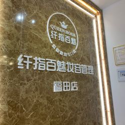 -纤指百魅美甲美睫