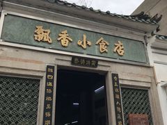 门面-飘香小食店(国平路店)