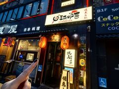 -王氏炉匠·烧鸟放题自助(好运街店)