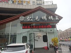 -忆见妈妈菜(银河城店)