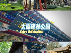 -碑林公园