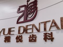 -雅悦齿科(顾村公园店)