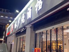 -梦林夕烧酒档