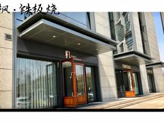 -枫品铁板烧(东樾店)