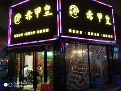 门面-赤甲皇(仙霞路店)