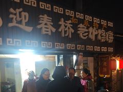 -迎春桥老炉烧饼(碧霞路店)