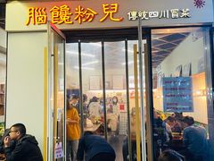 门面-脑馋粉儿(三里屯店)