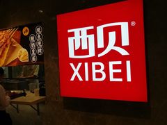 -西贝(枫蓝国际购物中心店)