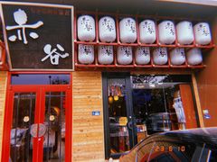 -赤谷和牛烧肉居酒屋(石景山店)