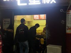 门面-七星椒卤菜(三圣宫店)