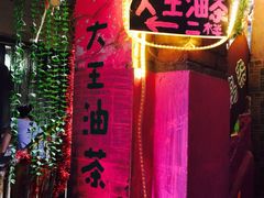 -大王油茶(磁器口店)