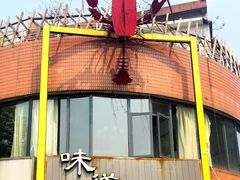 -马头巷·食景园(苏州总店)
