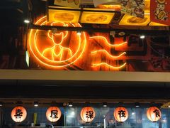 门面-有喜屋·深夜食堂(环宇荟店)