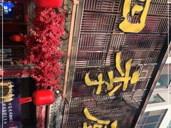 门面-四季厨房 鲁菜·孔府烤鸭(二环南路店)