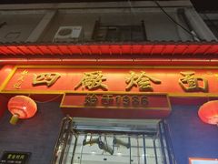 -四厂烩面(棉纺路店)