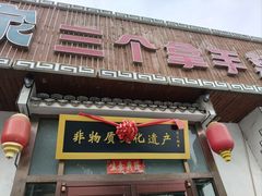 -二姐家三个拿手菜·北塘海鲜·大馅锅贴王(北辰店)