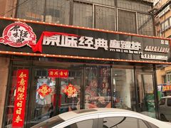 门面-拌陛河山抚顺麻辣拌(总店)