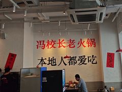 -冯校长老火锅(中联广场店)