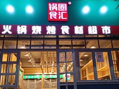 门面-锅圈食汇火锅烧烤食材超市(明珠街店)