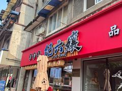 -王浩儿纪六孃甜皮鸭(乐山总店)