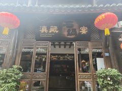 -滇藏石锅宴(崇仁巷老店)