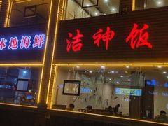 门面-洁神饭庄·海鲜·青岛菜·30年老字号(五四广场店)